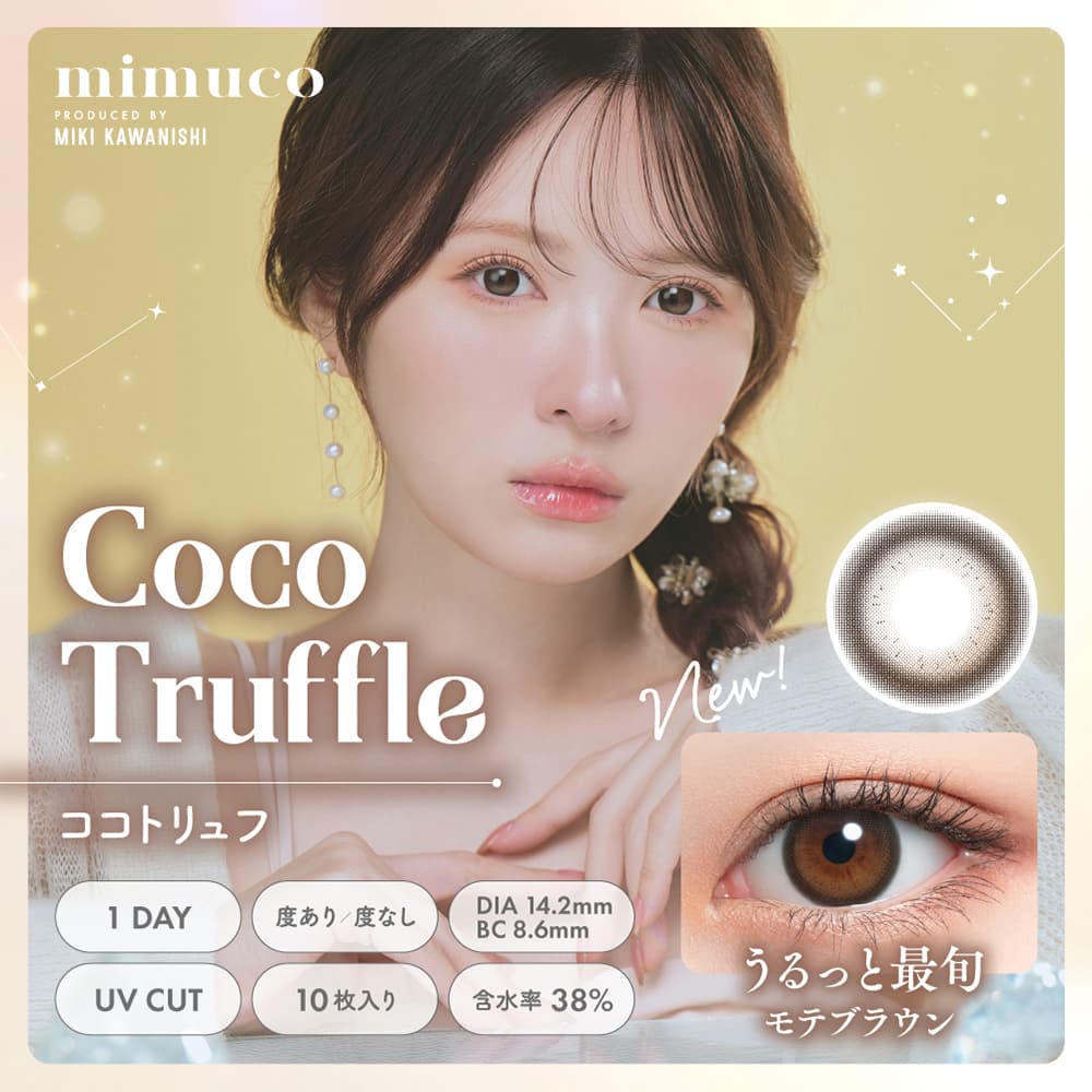 かわにしみきカラコン「ミムコ(mimuco)」ココトリュフ