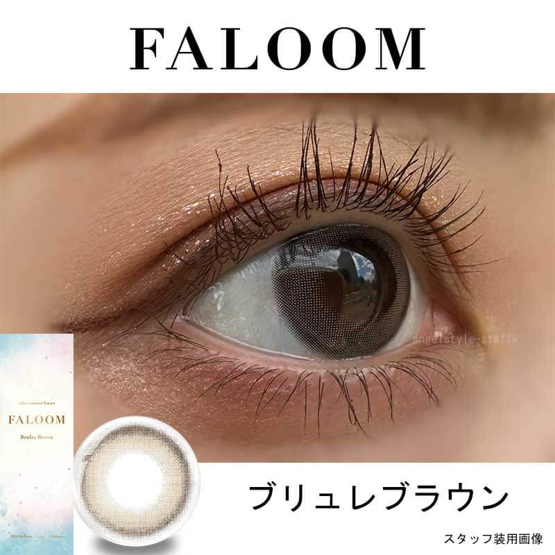 矢吹奈子カラコン「ファルームFALOOM」ブリュレブラウンレポ