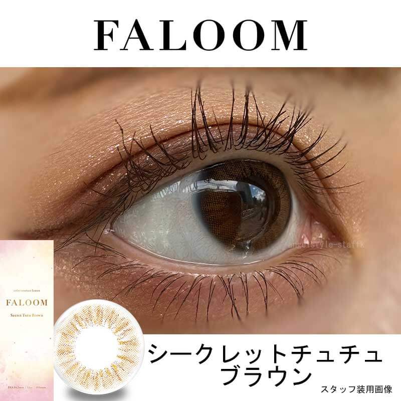 矢吹奈子カラコン「ファルームFALOOM」シークレットチュチュブラウンレポ