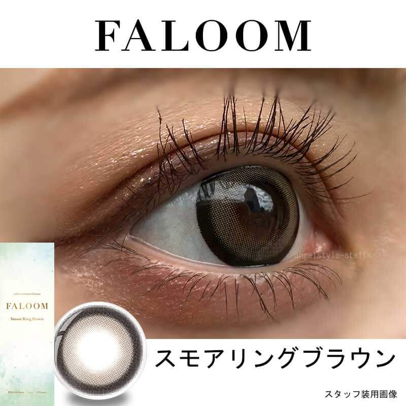 矢吹奈子カラコン「ファルームFALOOM」スモアリングブラウンレポ