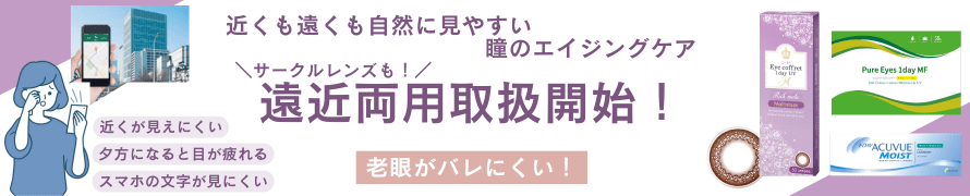 遠近両用コンタクト・カラコン取り扱い開始