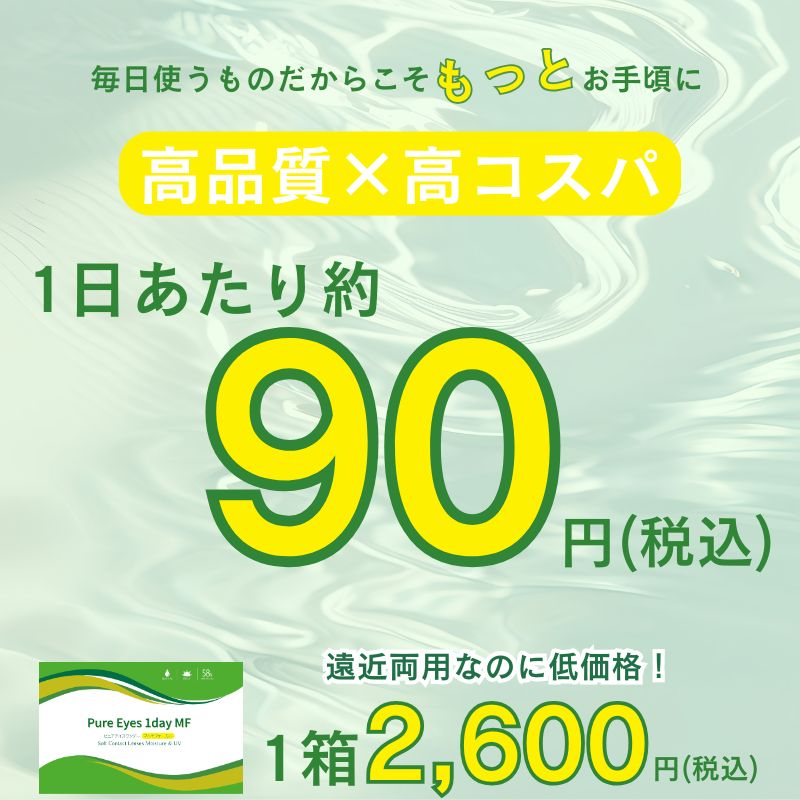 ピュアアイズワンデーマルチフォーカルは低価格で高品質