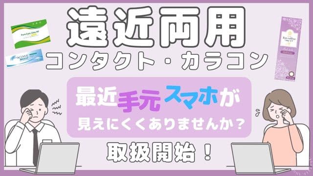 遠近両用コンタクト・カラコン取り扱いあります！