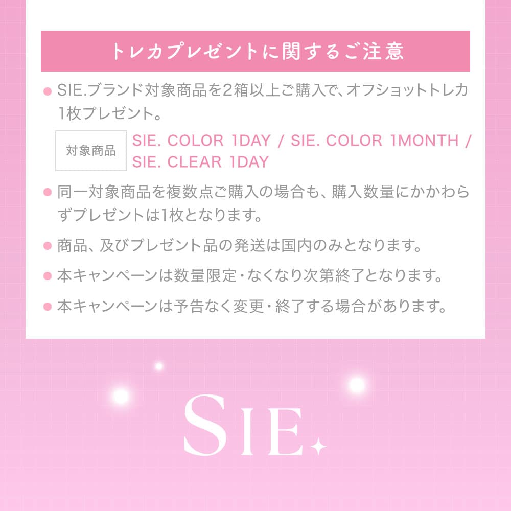 シーワンデー(SIE. 1day) 10枚入トレカプレゼント